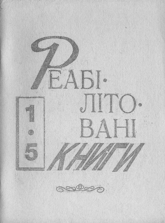 Реабілітовані книги